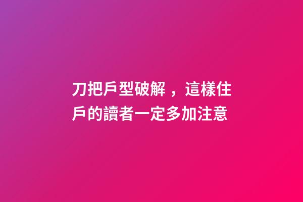 刀把戶型破解，這樣住戶的讀者一定多加注意